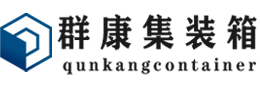 大田集装箱 - 大田二手集装箱 - 大田海运集装箱 - 群康集装箱服务有限公司